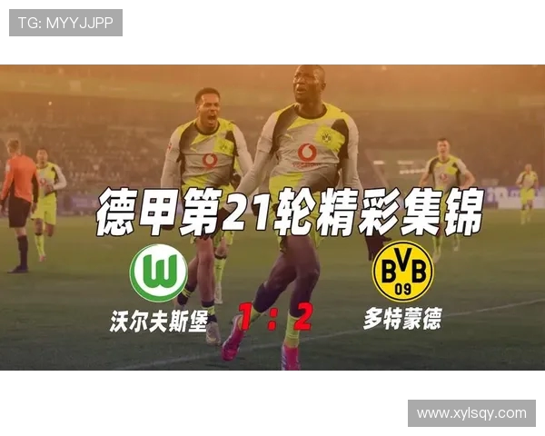 多特蒙德力拼沃尔夫斯堡争夺榜首之位精彩对决即将上演